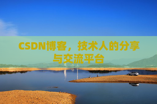 CSDN博客，技术人的分享与交流平台