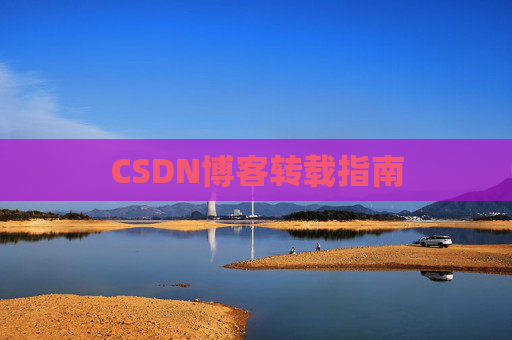 CSDN博客转载指南